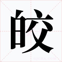 皎字的字形和写法