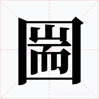 圌字的字形和写法