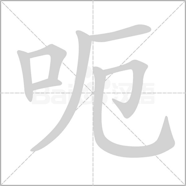 呃字笔顺图
