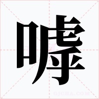 嘑字的字形和写法