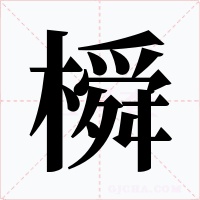 橓字字形