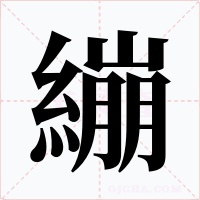 繃字字形