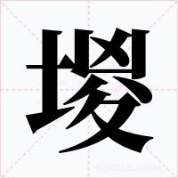 堫字字形