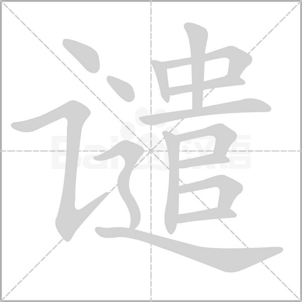 谴字笔顺图