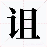 诅字的字形和写法