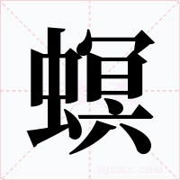 螟字字形