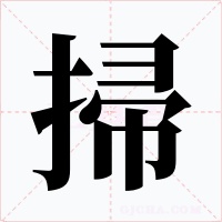 掃字的字形和写法