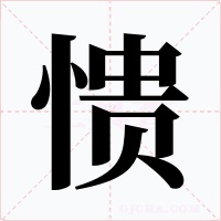 愦字的字形和写法