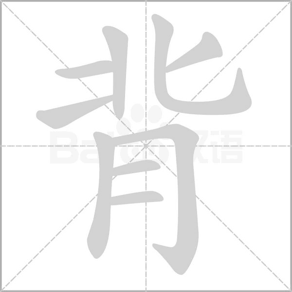 背字笔顺图