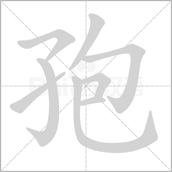 孢字笔顺图