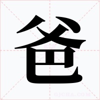爸字字形