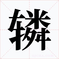 辚字字形