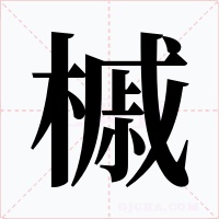槭字字形