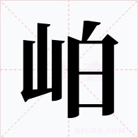 岶字的字形和写法