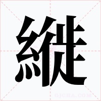 縰字字形