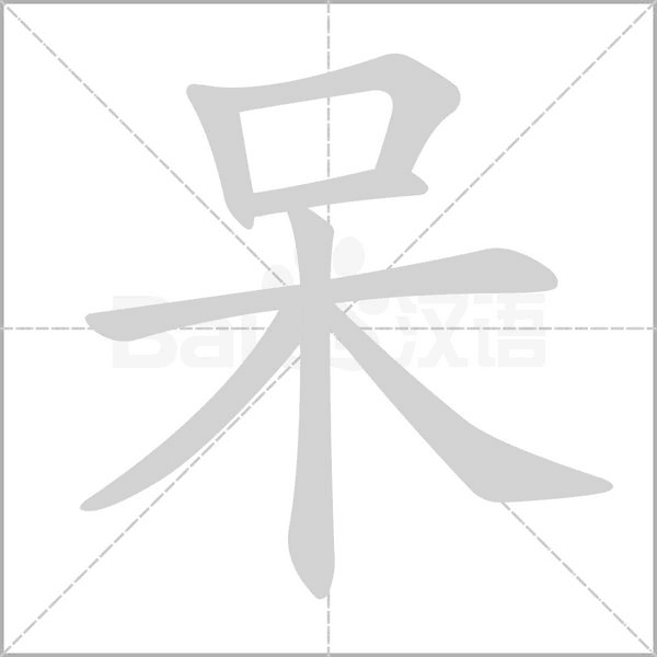 呆字笔顺图