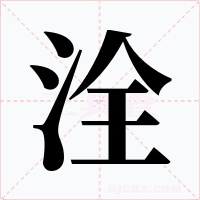 洤字的字形和写法