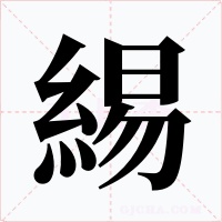 緆字字形