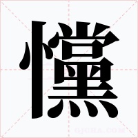 戃字字形