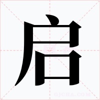 启字字形