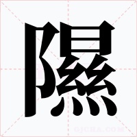 隰字的字形和写法