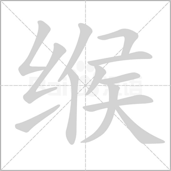 缑字笔顺图