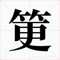 筻字的字形和写法
