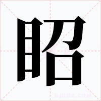 眧字字形