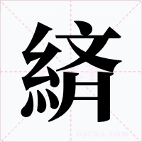 緕字字形