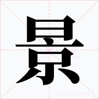 景字的字形和写法