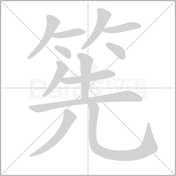 筅字笔顺图