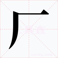 厂字的字形和写法