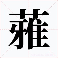 蕥字字形