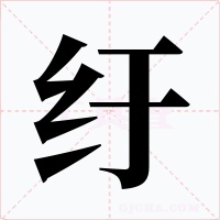 纡字的字形和写法