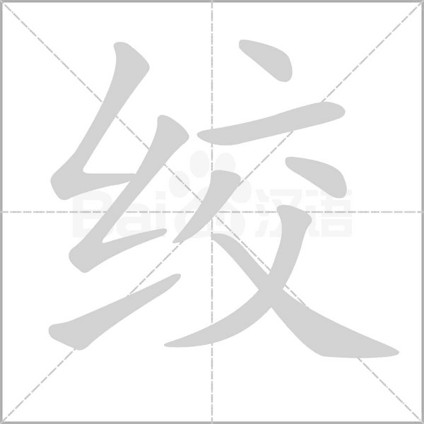 绞字笔顺图