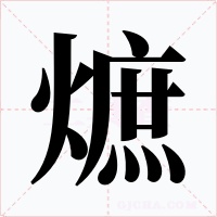 熫字的字形和写法