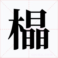 橸字字形