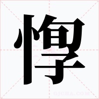 惸字字形