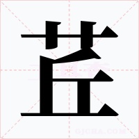 茊字的字形和写法