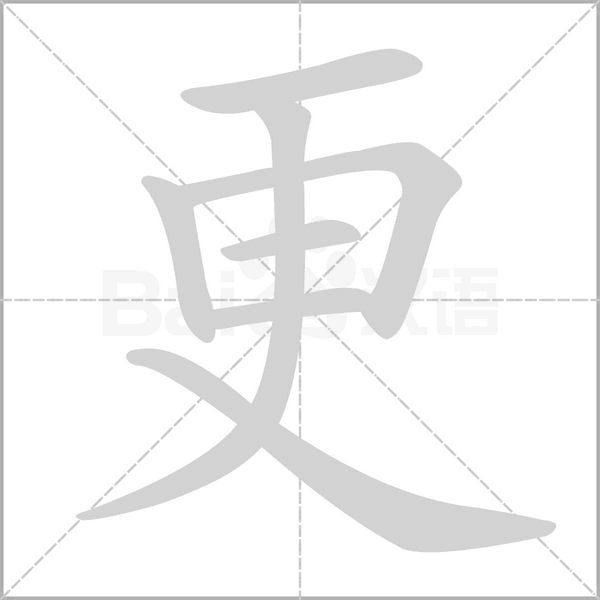 更字笔顺图