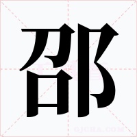邵字字形