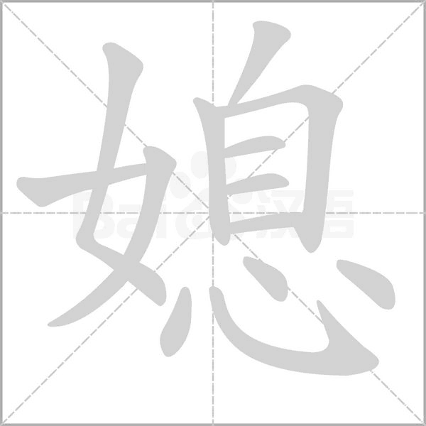 媳字笔顺图