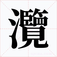 灠字的字形和写法
