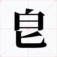 皀字字形