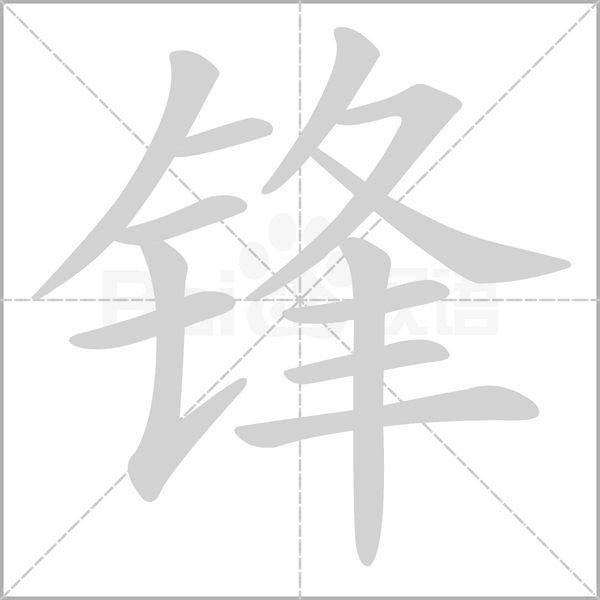 锋字笔顺图