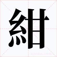 紺字字形