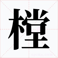 樘字字形