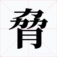 脅字的字形和写法