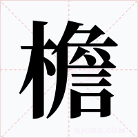 檐字的字形和写法