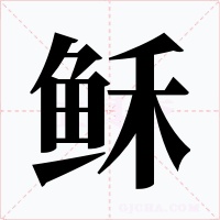 稣字的字形和写法